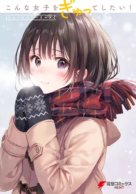 Konna Joshi o Gyutte Shitai!: Short Stories