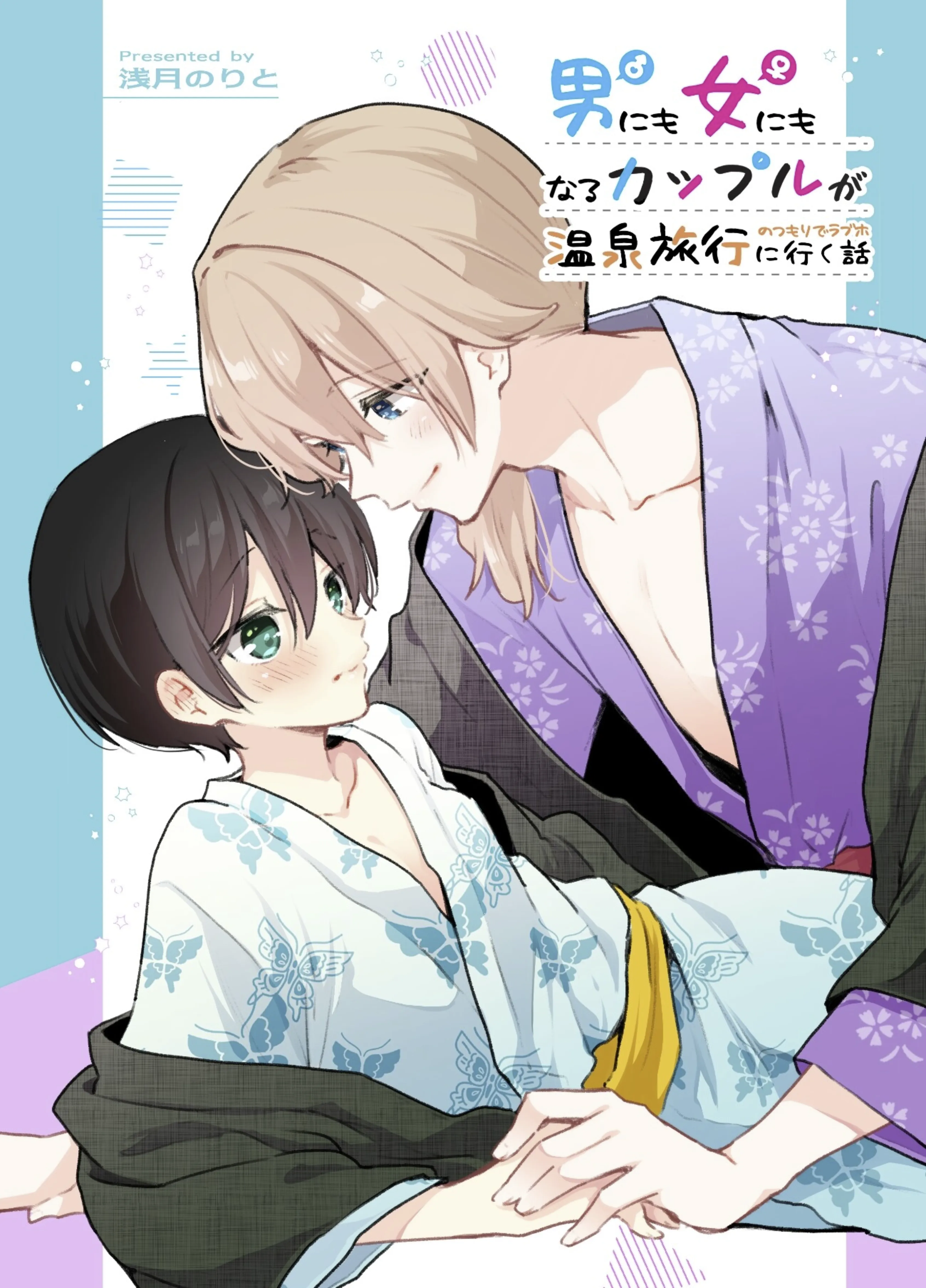 Zenbu Kimi no Sei - Otoko ni mo Onna ni mo Naru Couple ga Onsen Ryokou no Tsumori de LoveHo ni Iku Hanashi (Doujinshi) background