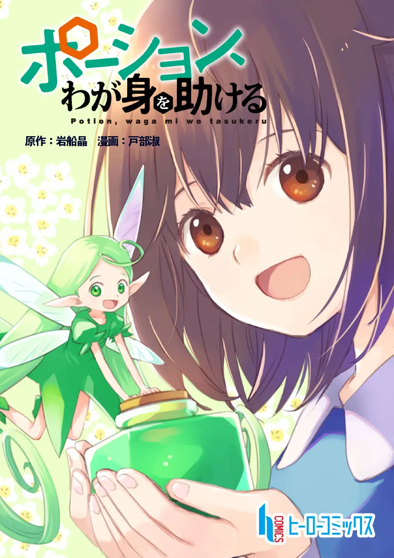 Potion, Wagami o Tasukeru background