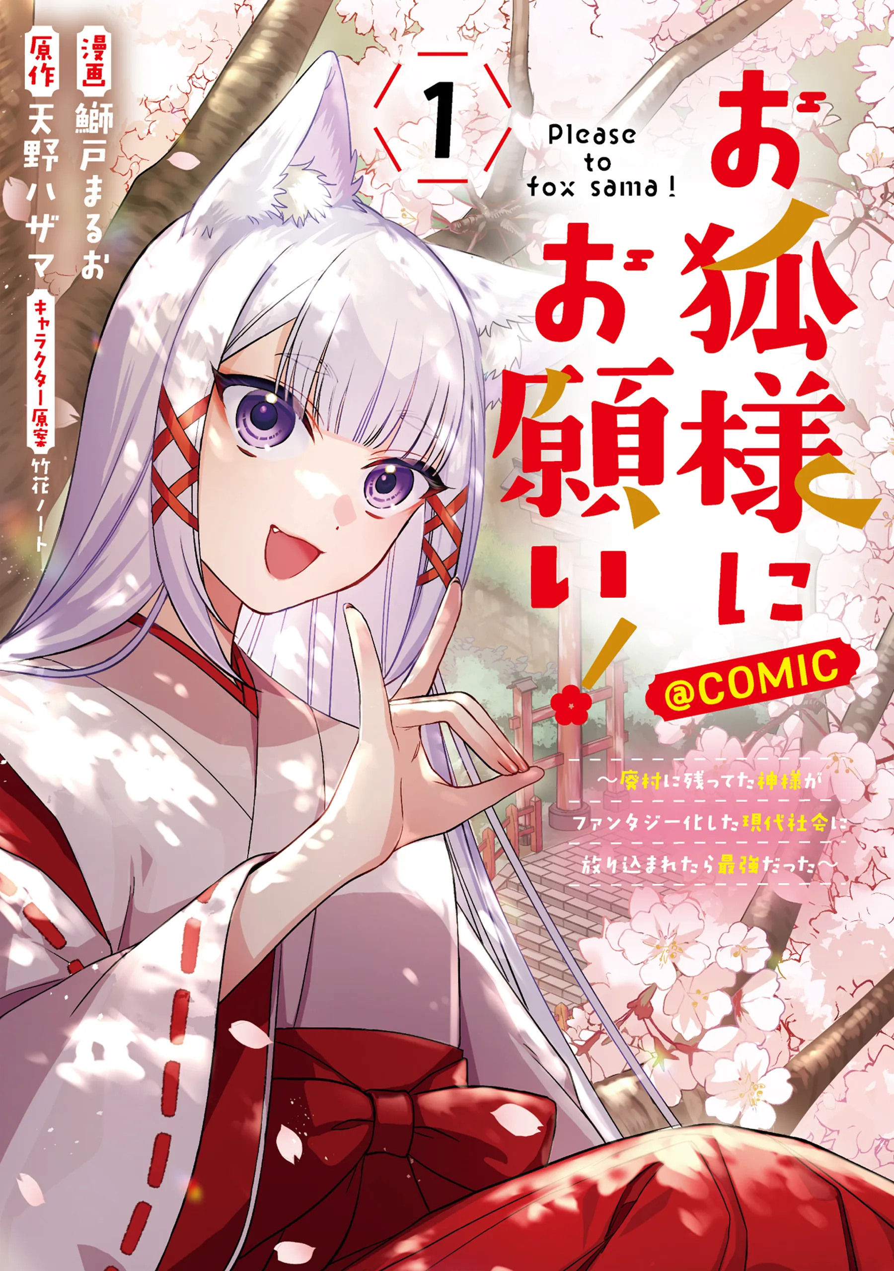 Okitsune-sama ni Onegai! ~Haison ni Nokotteta Kami-sama ga Fantasy-ka Shita Gendaishakai ni Hourikomaretara Saikyou Datta~ background