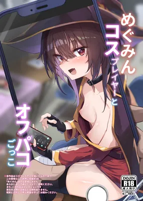 Kono Subarashii Sekai ni Shukufuku wo! - Megumin Cosplayer to Off-Pako Gokko - (Doujinshi)