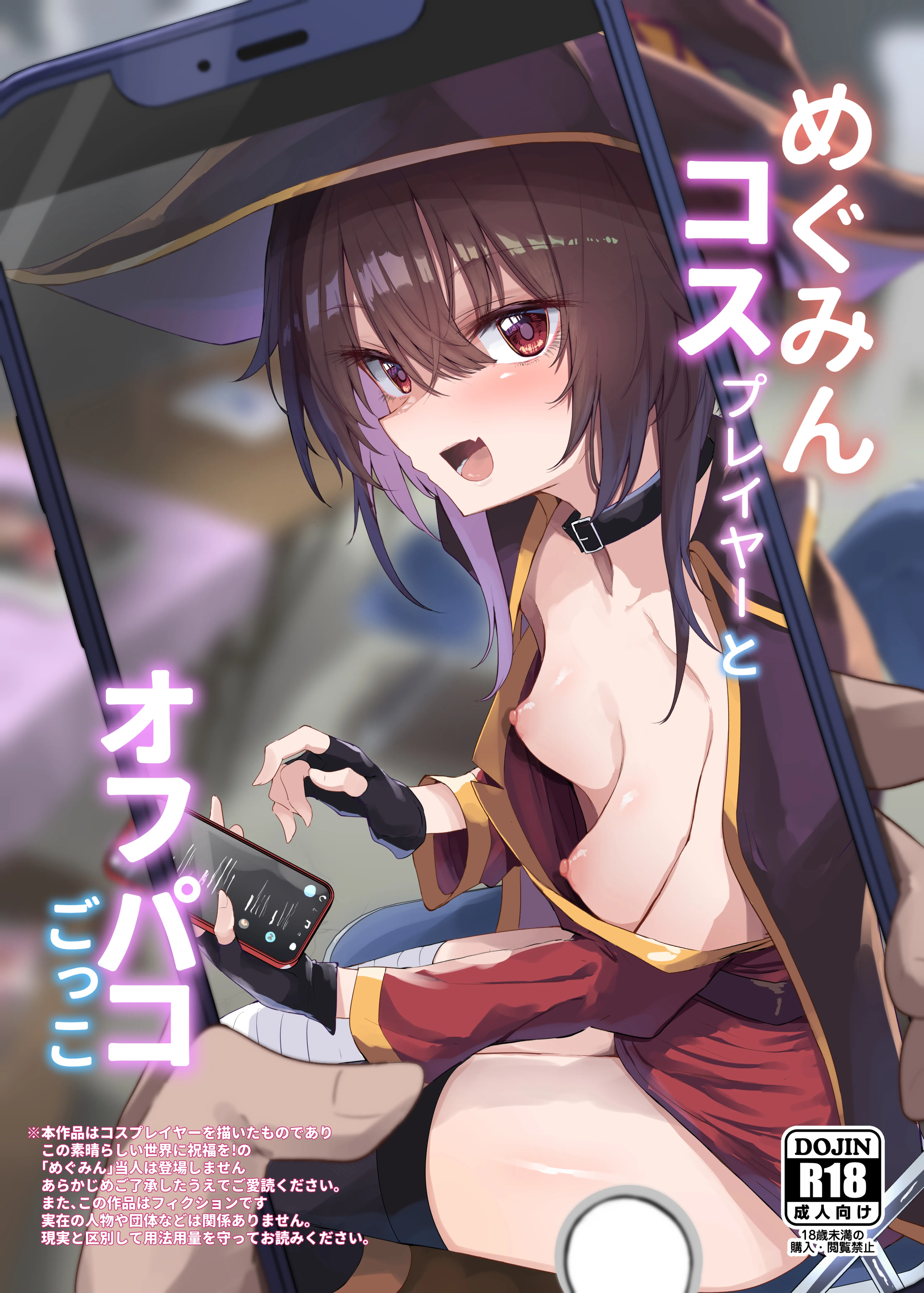 Kono Subarashii Sekai ni Shukufuku wo! - Megumin Cosplayer to Off-Pako Gokko - (Doujinshi) background