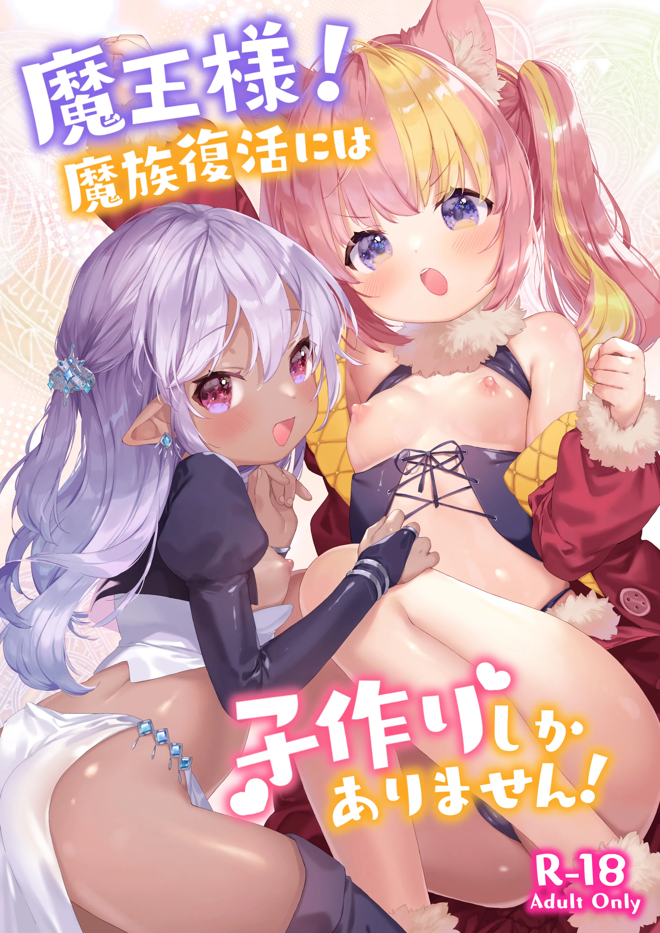 Your Majesty! The Only Way to Restore the Demon Race is by Making Children! background