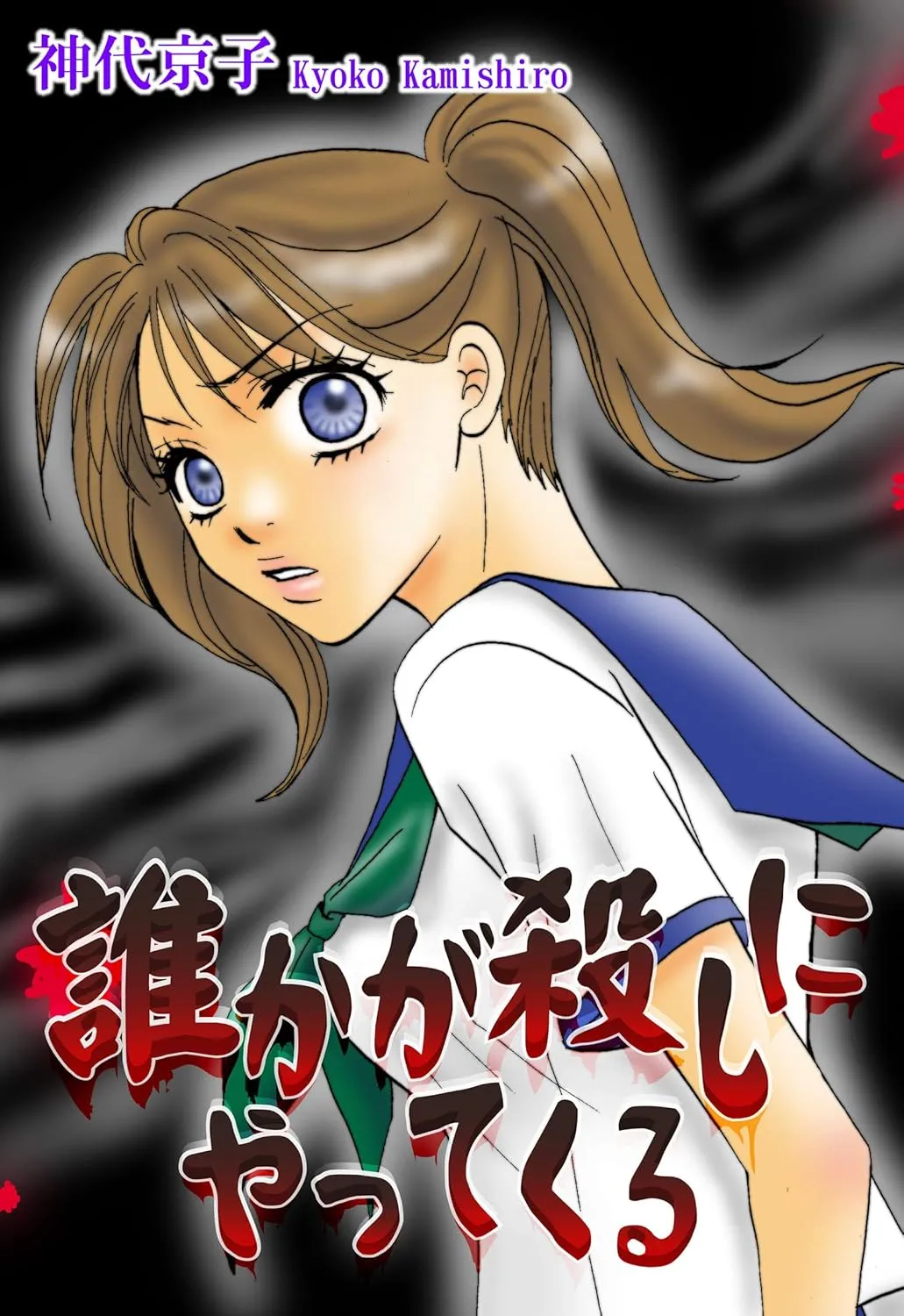 Dareka ga Koroshi ni Yatte Kuru background