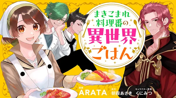 Makikomare Ryouriban no Isekai Gohan