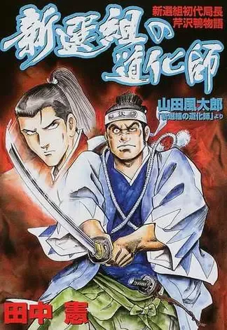 Shinsengumi's clown Shinsengumi's first director, Kamo Serizawa story background