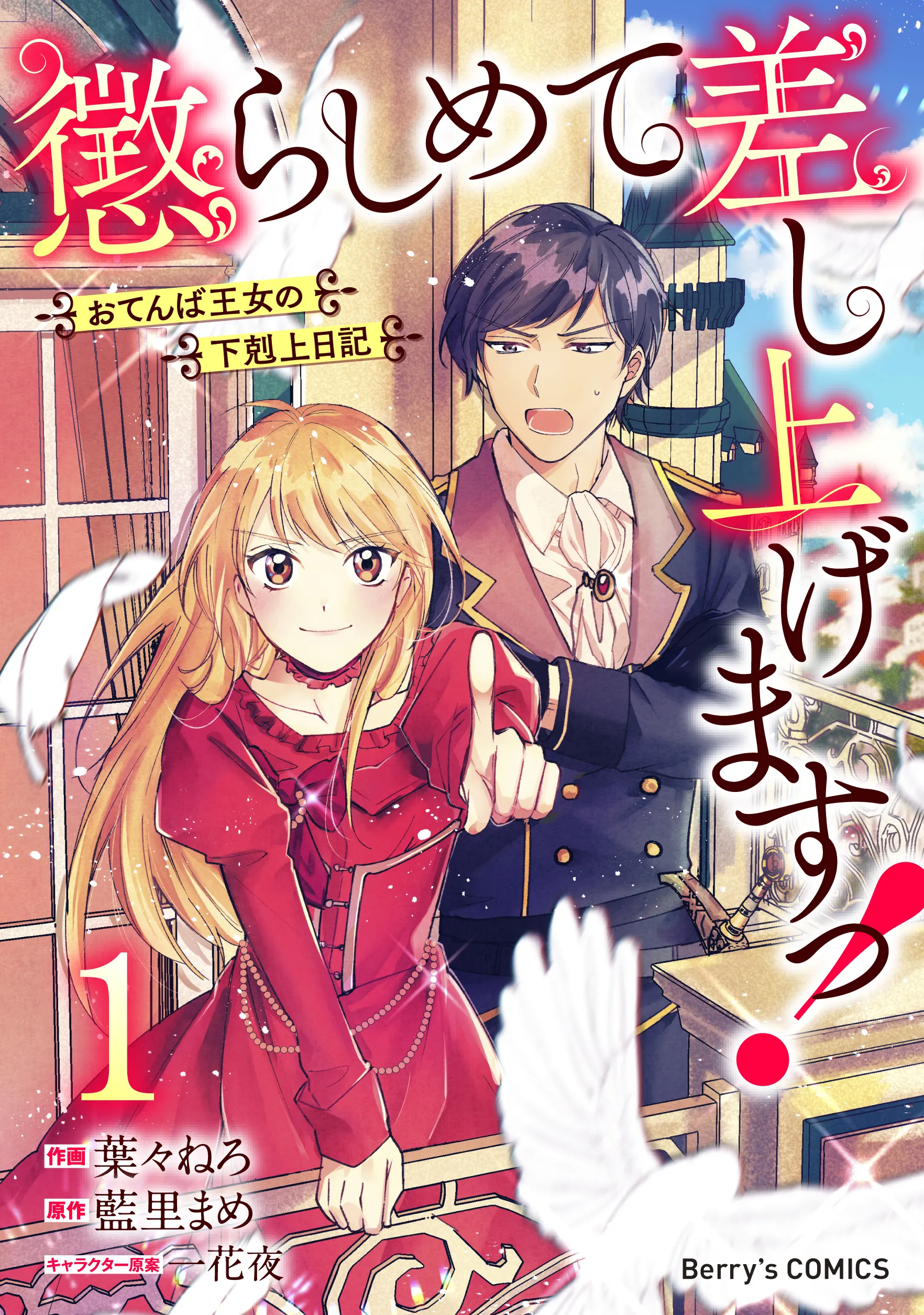 Korashimete Sashiagemasu!: Otenba Oujo no Gekokujou Nikki background