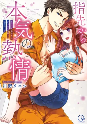 Yubisaki Kara Honki no Netsujou ~ Charaotoko Shoubou-shi wa Massuguna me de Watashi o Daita ~