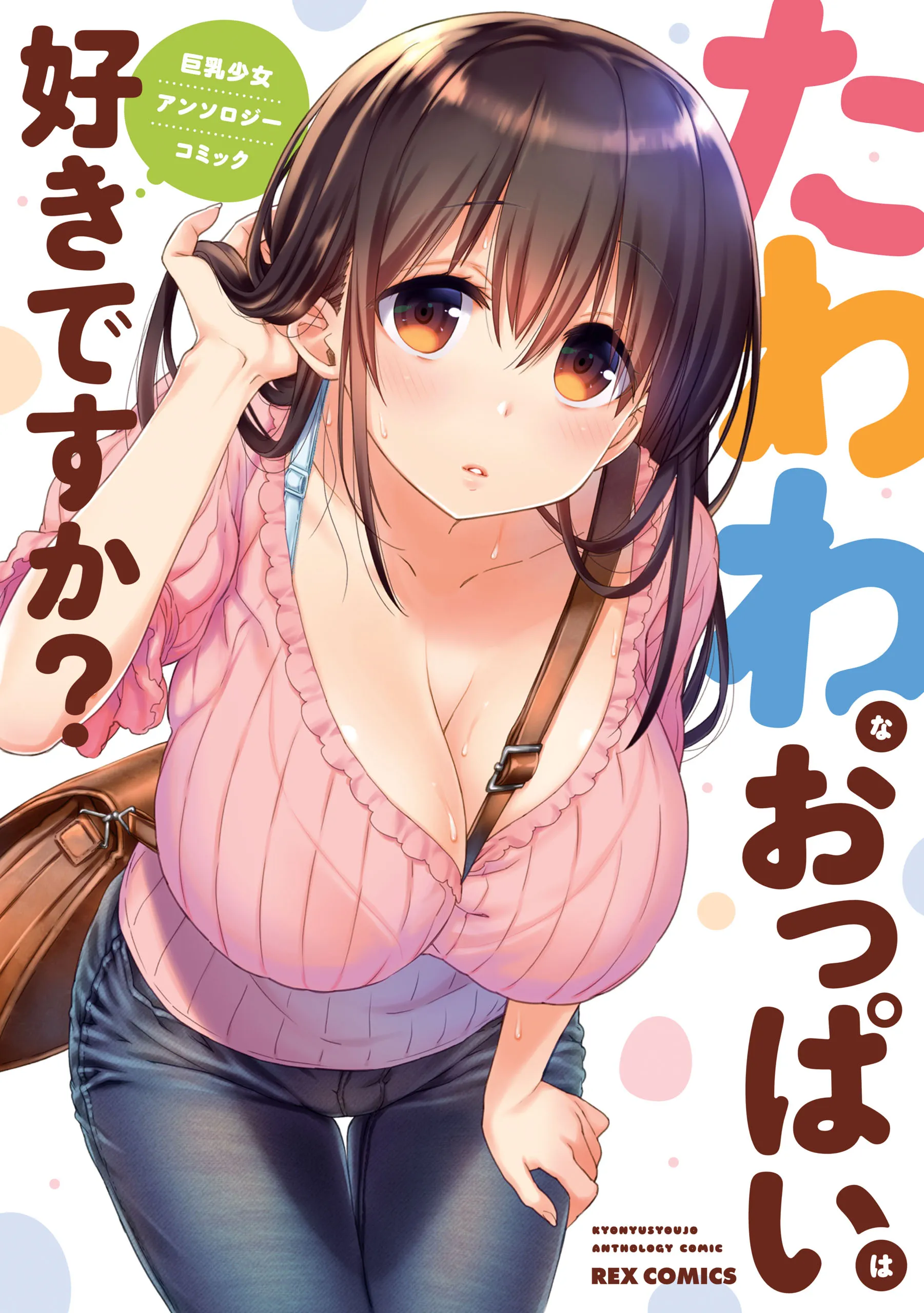 Tawawa na Oppai wa Suki desu ka? Kyonyuu Shoujo Anthology Comic background