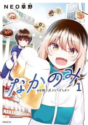 Nakanomi - #Nakano de Kanpai Shiyo