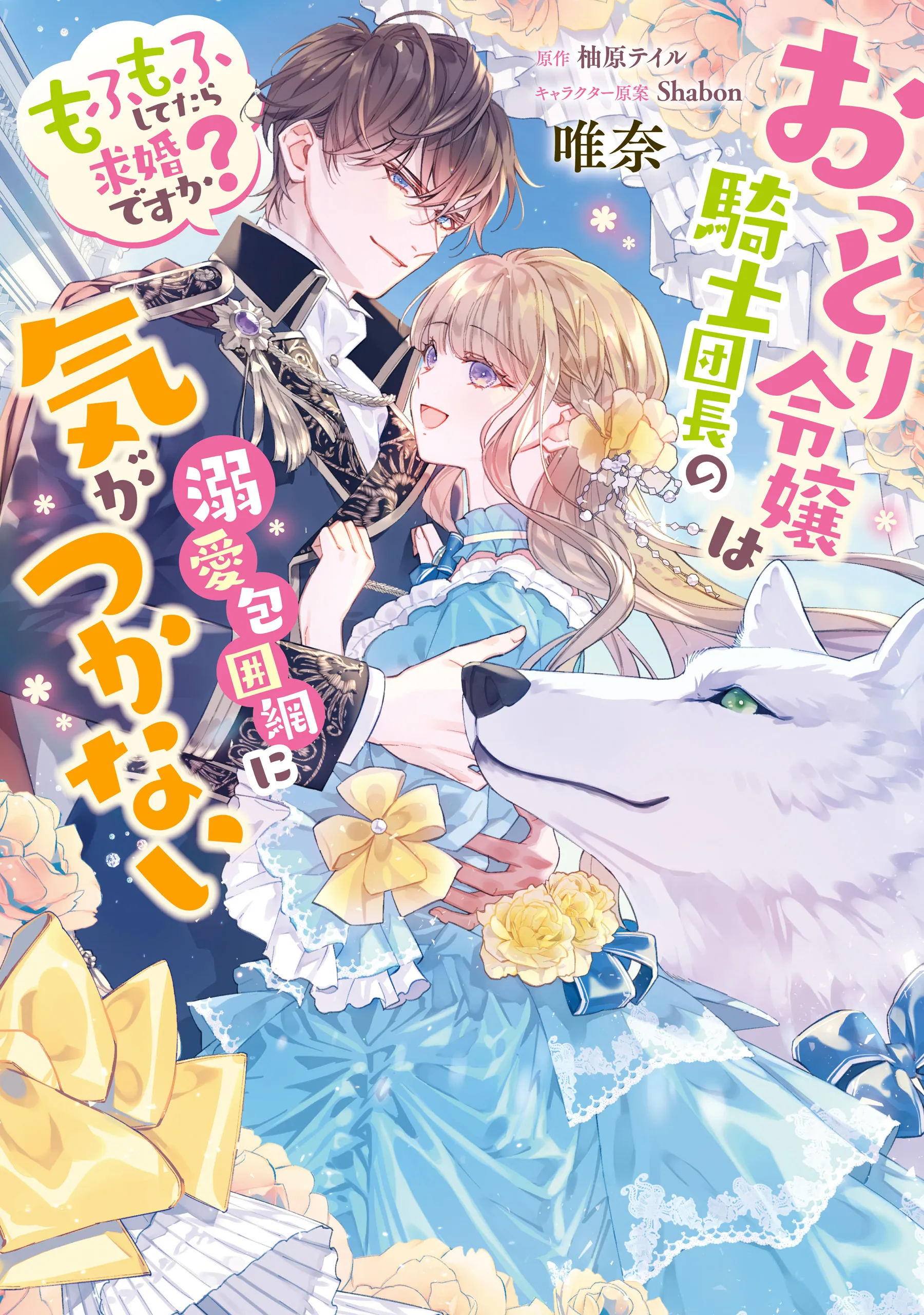 Ottori Reijou wa Kishi Danchou no Dekiai Houimou ni Kigatsukanai - Mofumofu Shitetara Kyuukondesu ka? background
