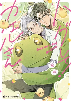 Hug Shite! Kaeru-san