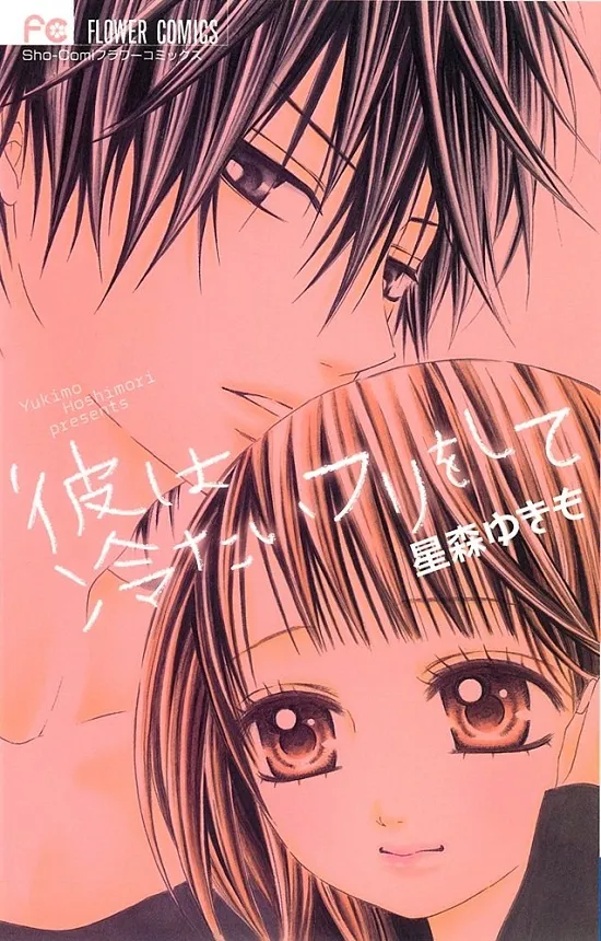 Kare wa Tsumetai Furi o Shite background