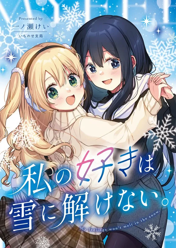 Watashi no Suki wa Yuki ni Hodokenai