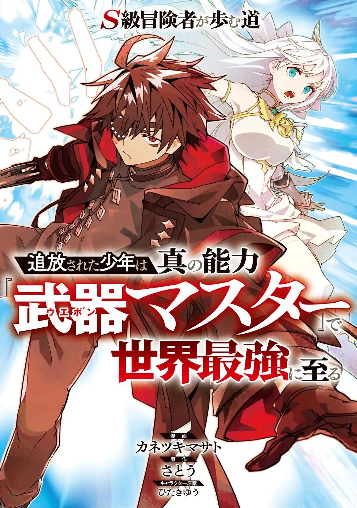 S-Kyuu Boukensha ga Ayumu Michi: Tsuihou Sareta Shounen wa Shin no Nouryoku 'Buki Master' de Sekai Saikyou ni Itaru background