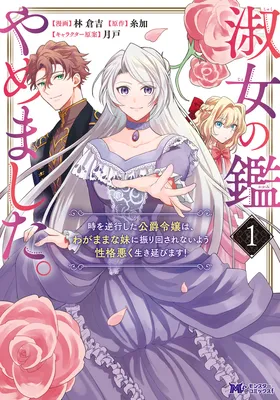 Shukujo no Kagami Yamemashita. Toki wo Gyakkou shita Koushaku Reijou wa, Wagamama na Imouto ni Furimawasarenai you Seikaku Waruku Ikinobimasu!