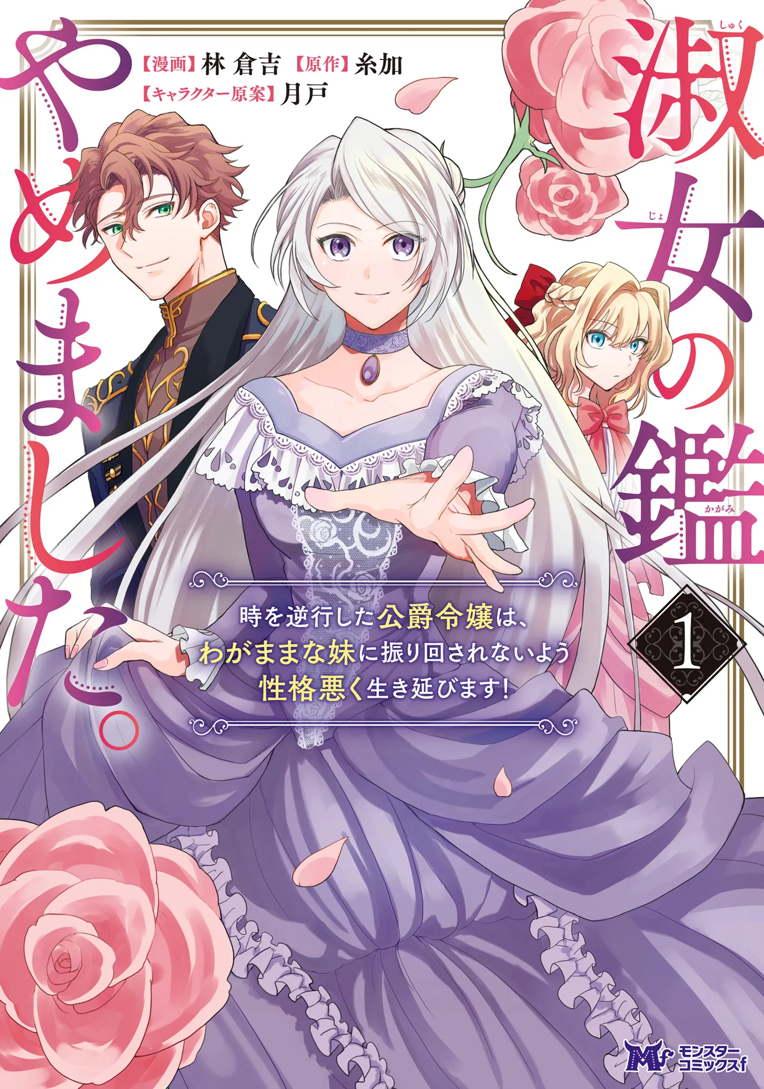 Shukujo no Kagami Yamemashita. Toki wo Gyakkou shita Koushaku Reijou wa, Wagamama na Imouto ni Furimawasarenai you Seikaku Waruku Ikinobimasu! background