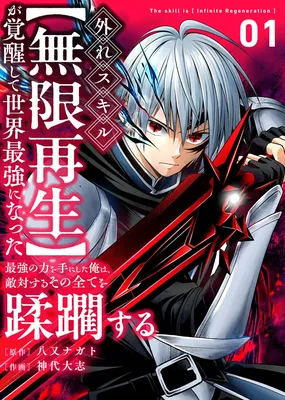 I Became the Strongest in the World After Awakening My Supposedly Useless Skill [Infinite Regeneration]