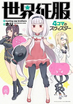 Sekai Seifuku ~4koma no Zvezda~