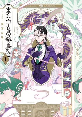 Hotel Laurel no Wataridoritachi
