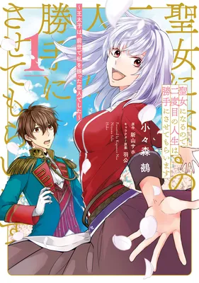 Seijo ni Naru no de Nidoume no Jinsei wa Katte ni Sasete Moraimasu: Outaishi wa, Zensei de Watashi o Futta Koibito deshita