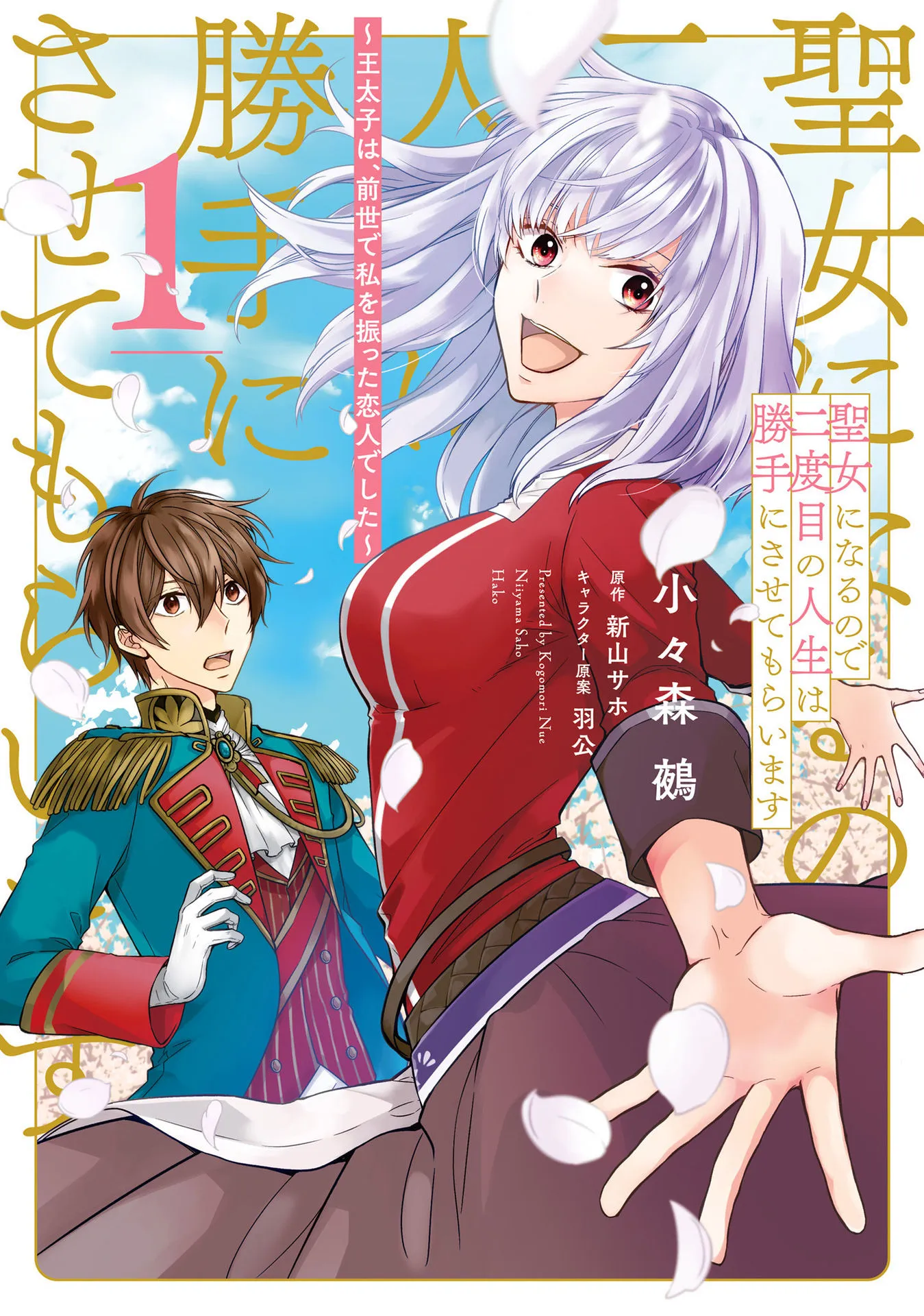 Seijo ni Naru no de Nidoume no Jinsei wa Katte ni Sasete Moraimasu: Outaishi wa, Zensei de Watashi o Futta Koibito deshita background