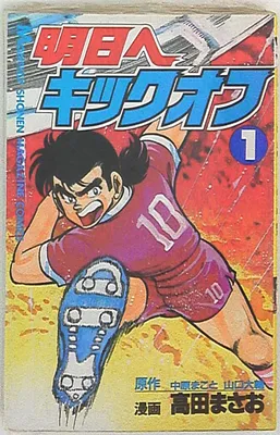 Kick off to Tomorrow (Masao Takada)