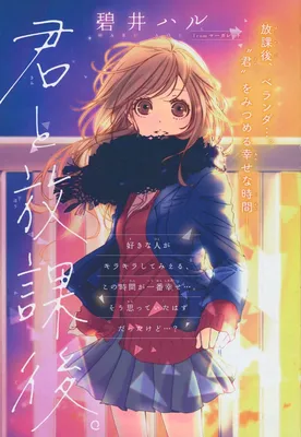 Kimi to Houkago. (Haru Aoi)