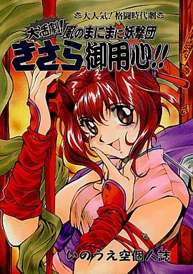 A Great Action Drama! Beware Kisara, Yogekidan on the Wind!! background
