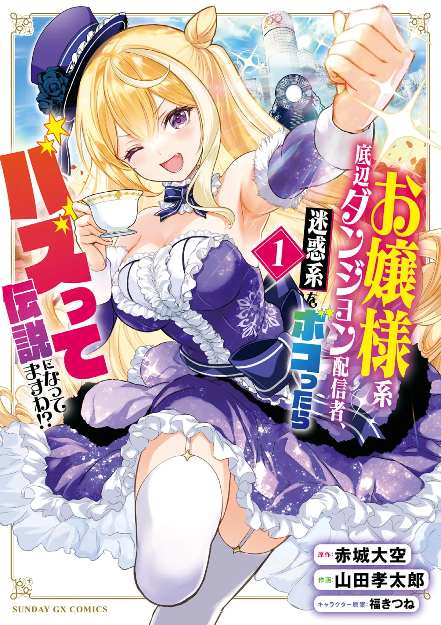 Ojousama-kei Teihen Dungeon Haishinsha, Meiwaku-kei wo Bokottara Bazutte Densetsu ni Nattemasu wa!? background
