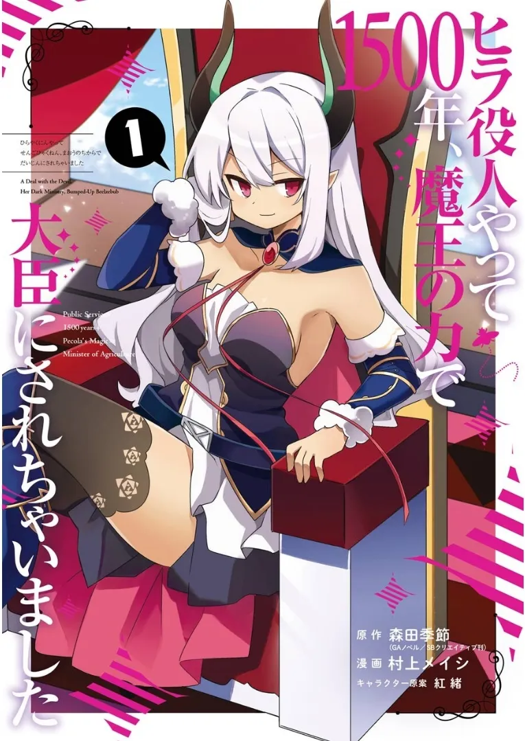 Hira Yakunin Yatte 1500-nen, Maou no Chikara de Daijin ni Sarechaimashita background