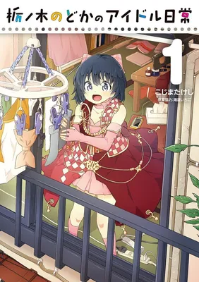 Tochinoki Nodoka no Idol Nichijou
