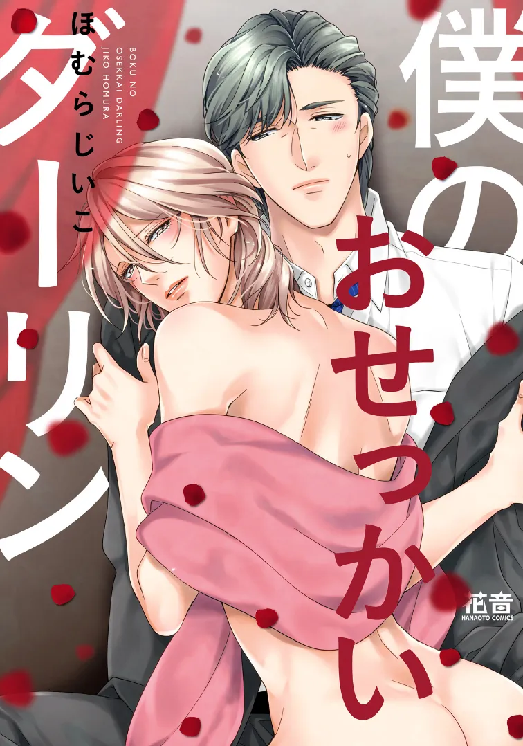 Boku no Osekkai Darling background