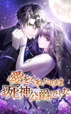 Ai o Kureta no wa Shinigami Koushaku deshita