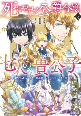 Shini Yasui Koushaku Reijou to Shichi-nin no Kikoushi
