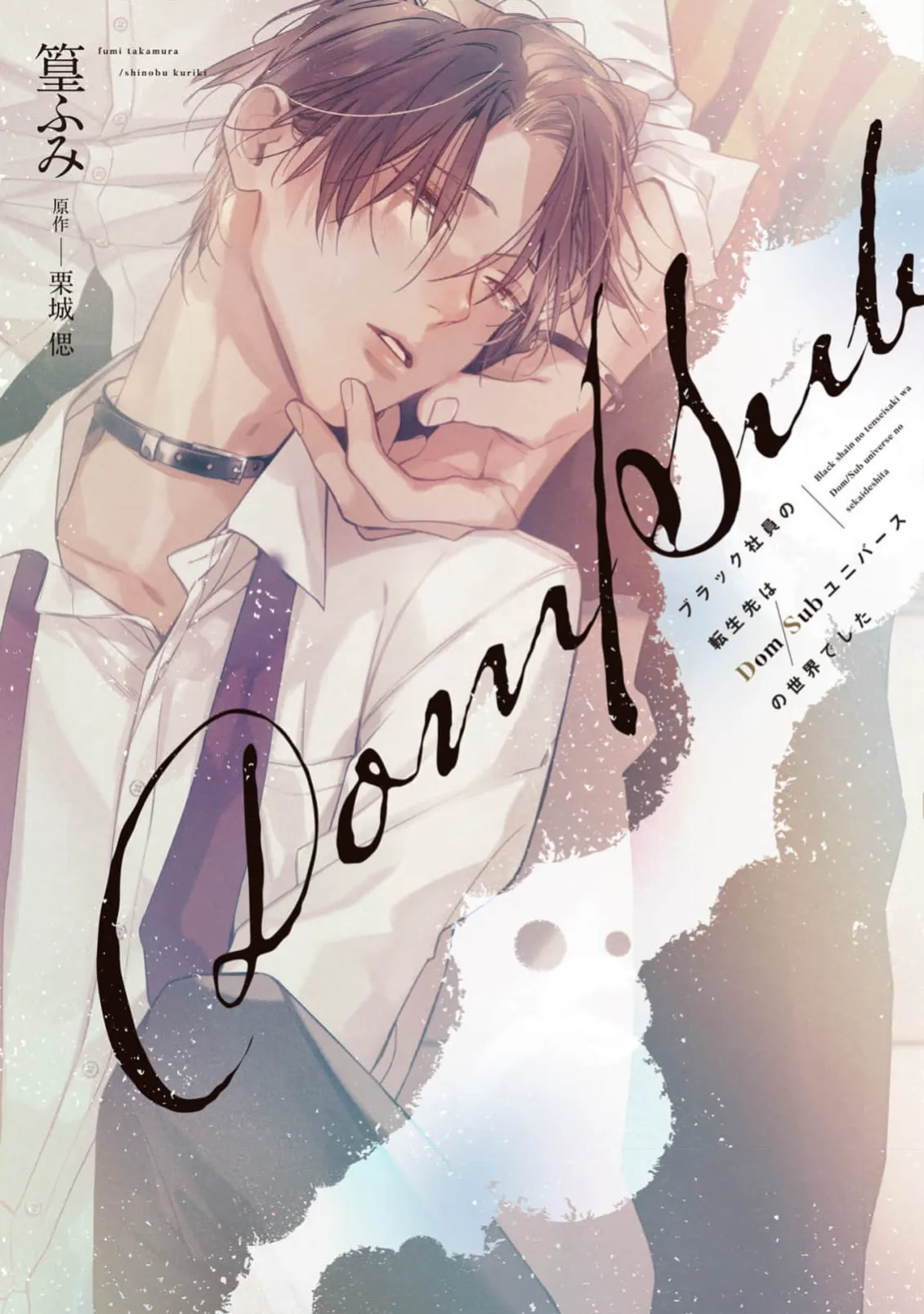 Black Shain no Tensei Saki wa Dom/Sub Universe no Sekai deshita background
