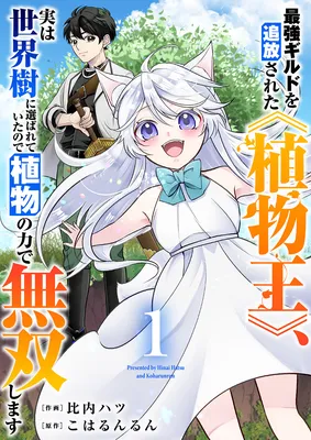Saikyou Guild wo Tsuihou Sareta "Shokubutsu Ou", Jitsuwa Seikaiju ni Erabarete Ita no de Shokubutsu no Chikara de Musou Shimasu