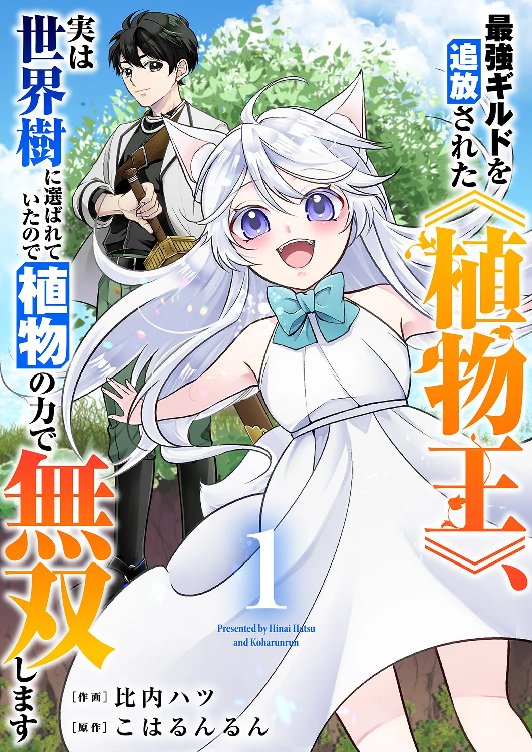 Saikyou Guild wo Tsuihou Sareta "Shokubutsu Ou", Jitsuwa Seikaiju ni Erabarete Ita no de Shokubutsu no Chikara de Musou Shimasu background