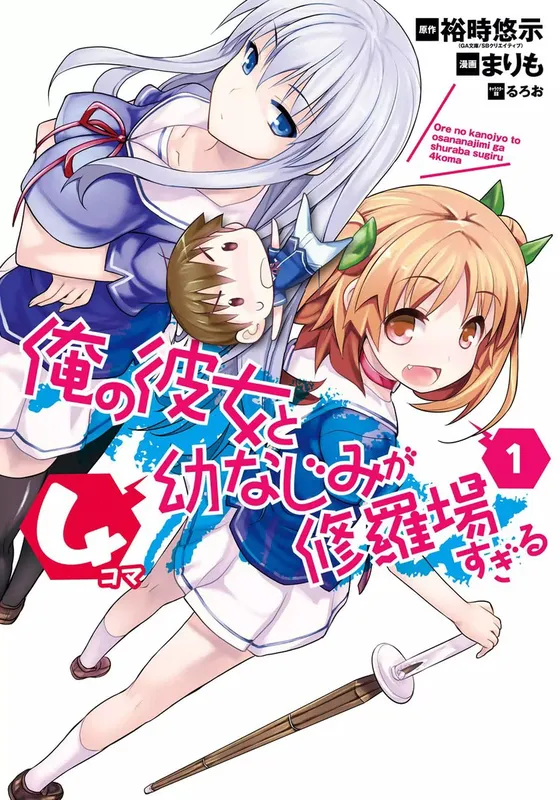 Ore no Kanojo to Osananajimi ga Shuraba Sugiru 4-Koma