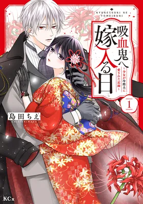 Kyuketsuki Yome Hairuhi ～ Shojo Ga Reikoku Otto Ni Aisareta Kiroku ～
