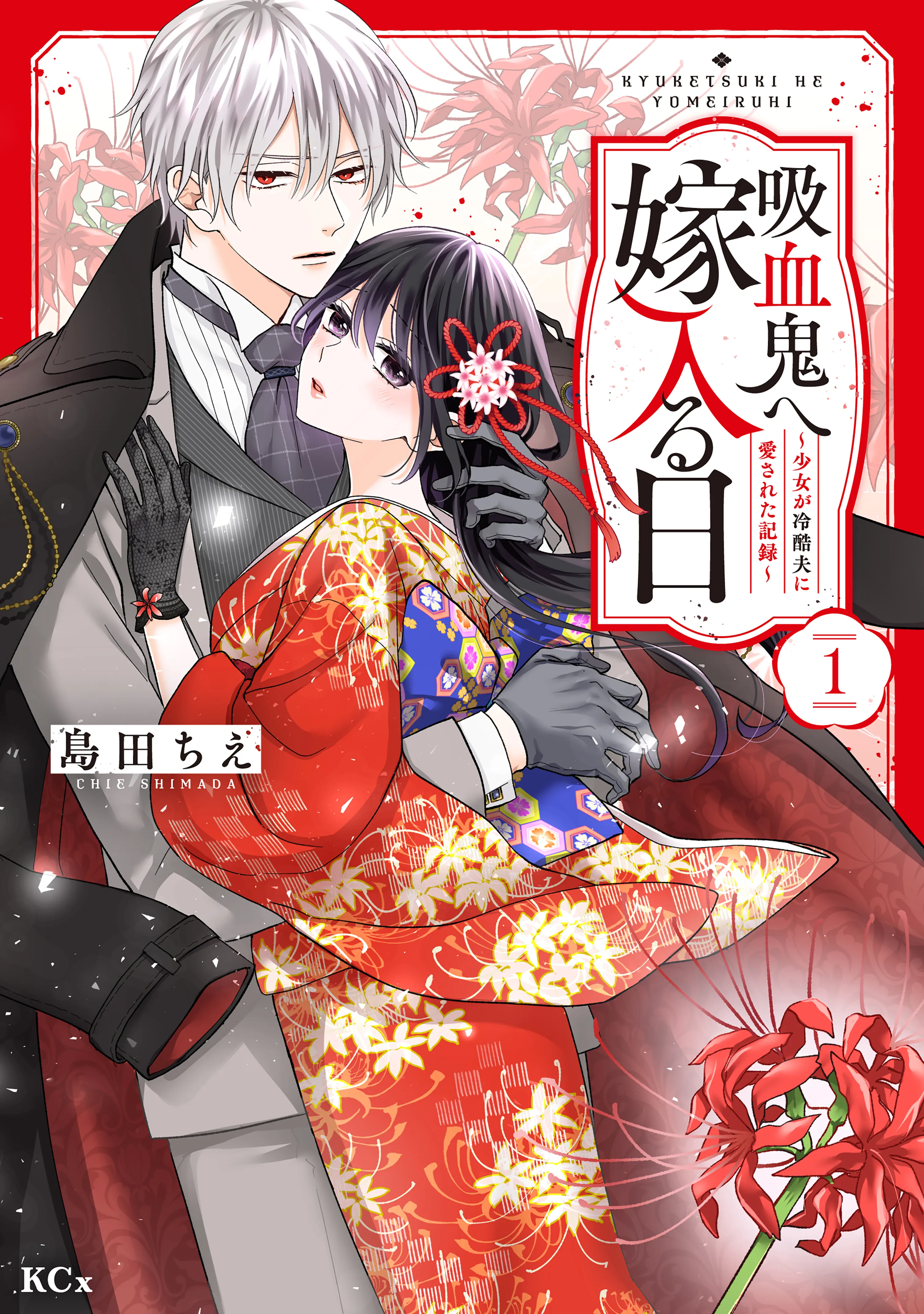 Kyuketsuki Yome Hairuhi ～ Shojo Ga Reikoku Otto Ni Aisareta Kiroku ～ background