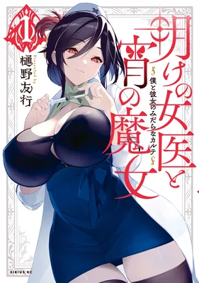 Ake no Joi to Yoi no Majo ~Boku to Kanojo no Midara na Karute~