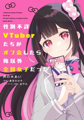 seibetsu fusho VTuber tachi ga off kai shitara oreigai zenin joshi datta