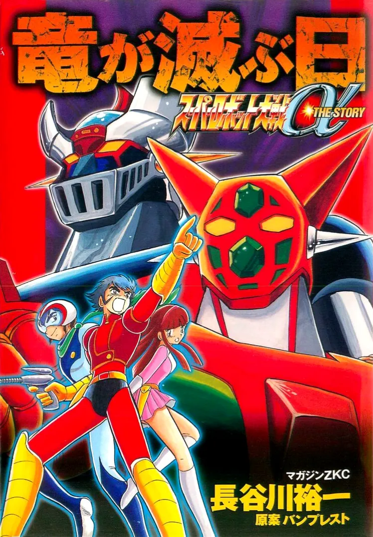 Super Robot Wars α THE STORY: The Day the Dragon Died + Getter Robo Zan!! background