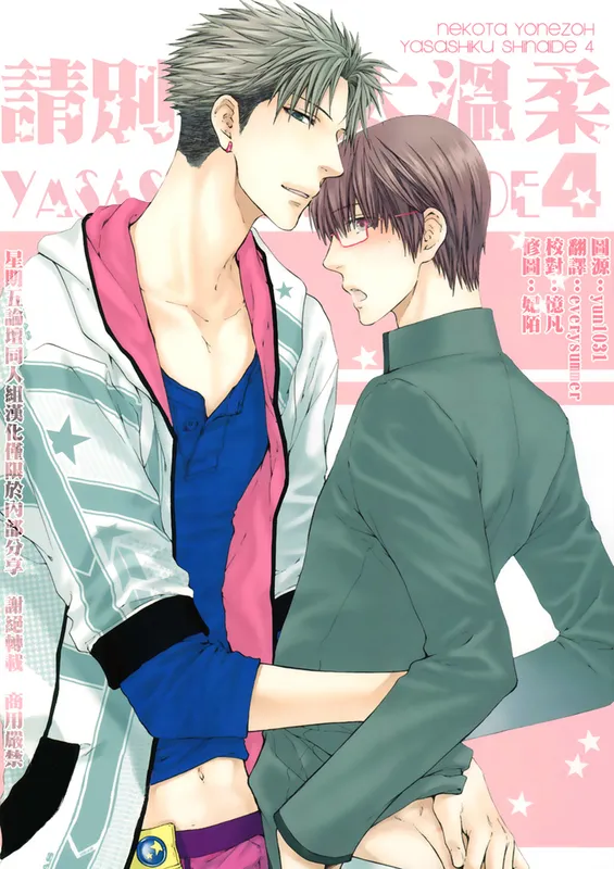 Yasashiku Shinaide