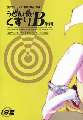 Touhou - Udonge no Kusuri B Zazai (Doujinshi)