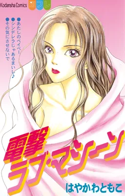 Dengeki Love Machine