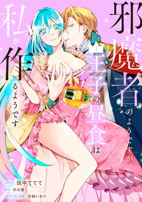 Jamasha no Youdesuga, Ouji no Chuushoku wa Watashi ga Tsukuru Youdesu
