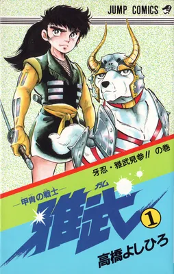 Armored Fighter Gamu!