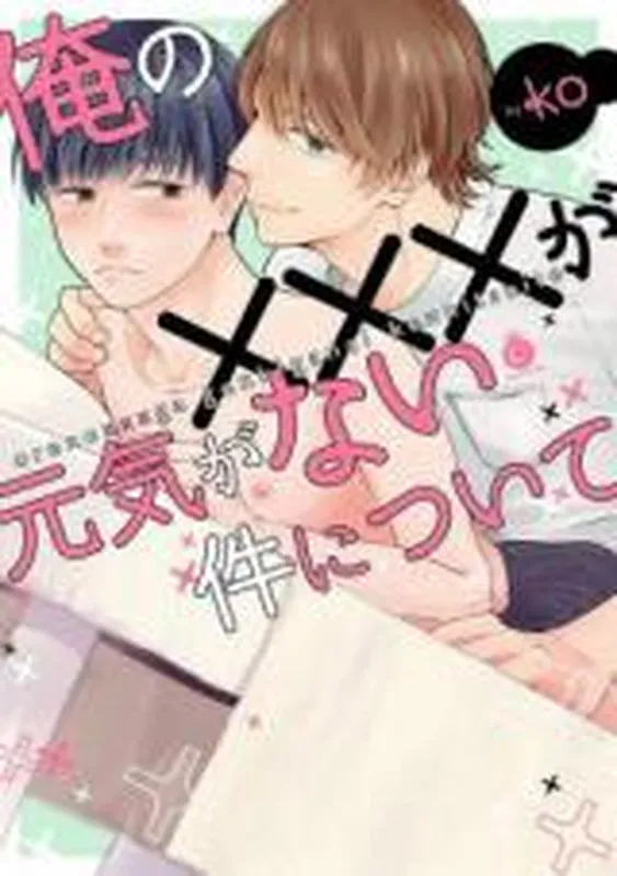 Ore no ××× ga Genki ga nai Ken Nitsuite
